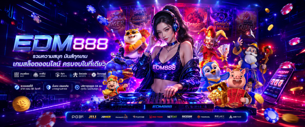 EDM888 สล็อตเว็บตรง