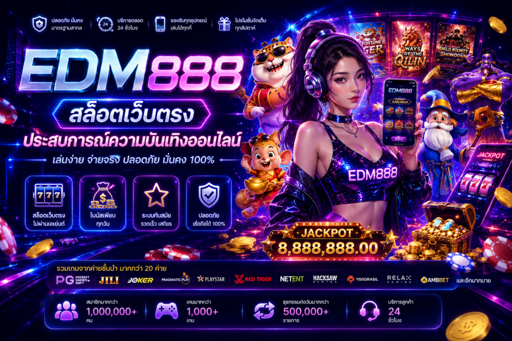 EDM888 สล็อตเว็บตรง ประสบการณ์ความบันเทิงออนไลน์ที่หลายคนกำลังค้นหา
