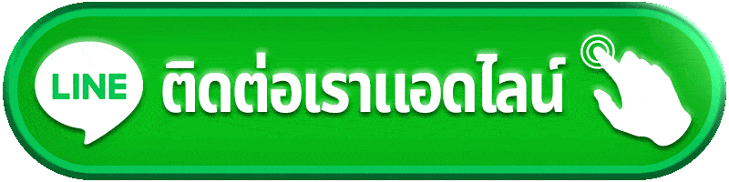 ปุ่มติดต่อเรา edm888