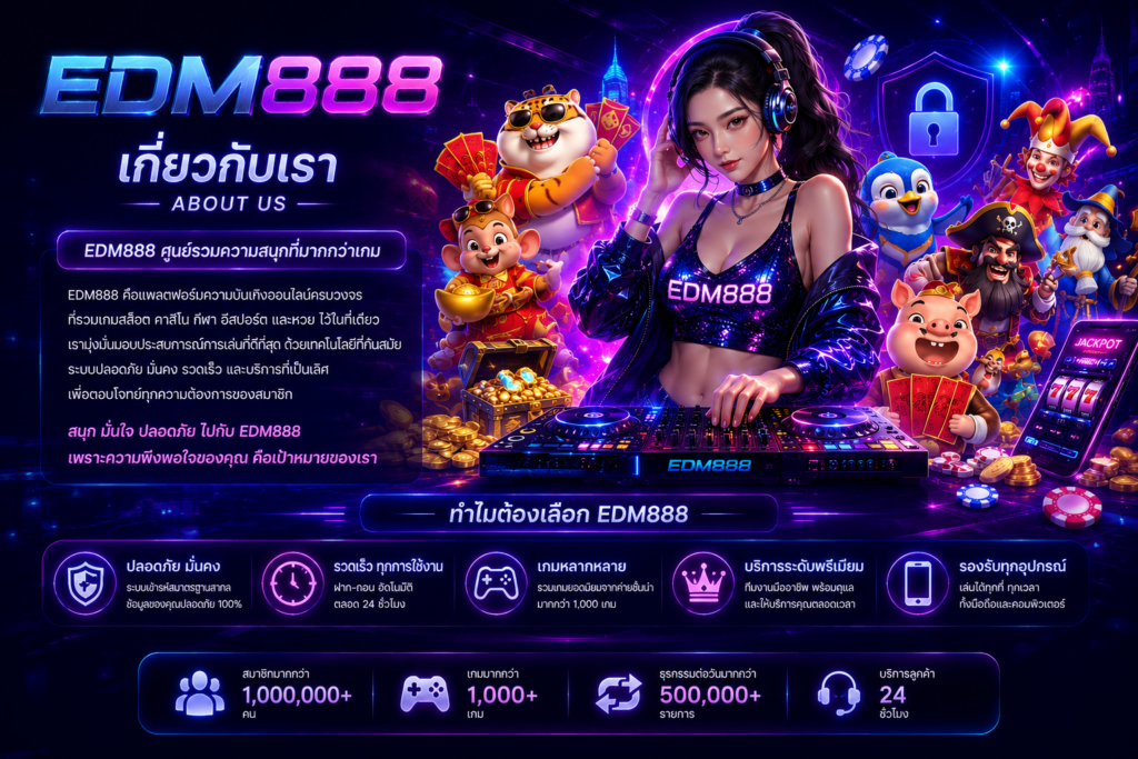 เกี่ยวกับเรา edm888