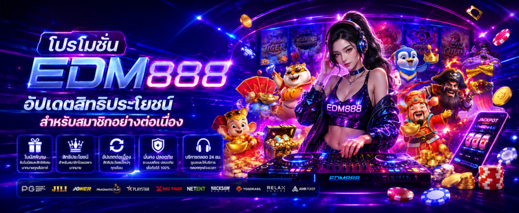 โปรโมชั่นedm888